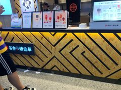 -书亦烧仙草(金港国际步行街店)