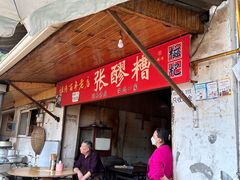 -张醪糟