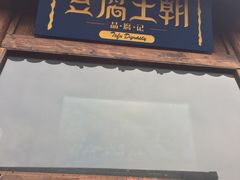 -品腐记·豆腐王朝(老门东总店)
