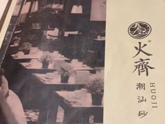 -火齐潮汕砂锅粥(五道口店)