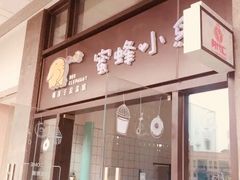 门面-蜜蜂小象·榴莲千层蛋糕(时代汇11栋店)