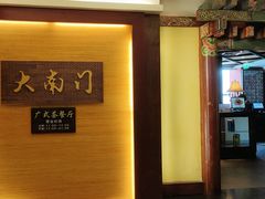 -文津国际酒店-大南门广式茶餐厅