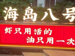 -海岛八号龙虾烧烤田鸡(蓝天路总店)