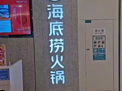 -海底捞大排档火锅(悦荟广场店)
