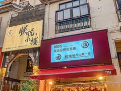 -朕悦鹧鸪饭私房菜