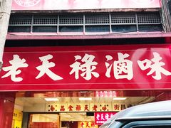 -上海老天禄