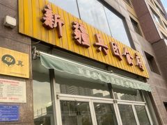 -新疆兵团食府清真(马连道店)