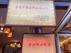 -金必轩(青岩店)