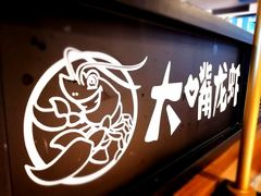 -大嘴龙虾·烧烤夜宵(北景园店)