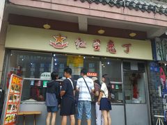 -红星兔丁(武侯祠店)