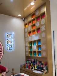 -结绳记(朝阳大悦城店)