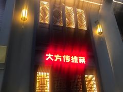 门面-東大方(安吉灵芝店)