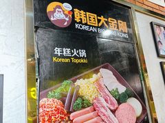 -韩国大金刚烤肉·料理(印象城店)