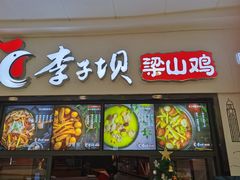 门面-李子坝梁山鸡(北碚万达五鸡哥店)