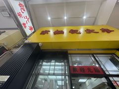 -麦文记面家(佐敦店)