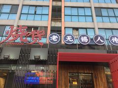 门面-烧货·活海鲜炭烧(湖滨商业街店)