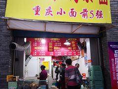 门面-花市豌杂面(民生路店)