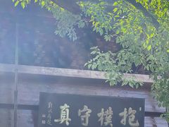 -朵云书院·广富林店