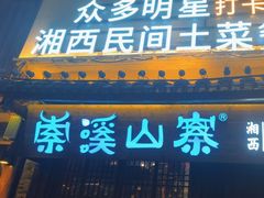 -索溪山寨·湘西饮食文化博物馆(标志门店)