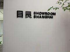 -目艮眼镜SHOWROOM(品牌集合店)