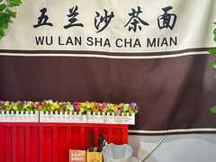 -五兰沙茶面(曾厝垵店)