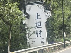 -上坦村