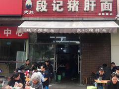 门面-武胜段记猪肝面(卓锦城店)