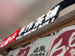 -太犇牛手作茶铺(江北虹悦城店)