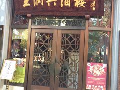 门面-皇饭儿·王润兴酒楼(河坊街店)