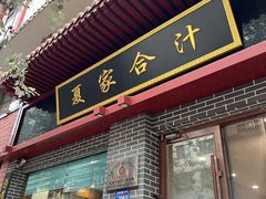 -夏家合汁(天润花园小区店)