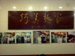 门面-巧美面家(东华西店)