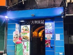 -大利来记餐厅