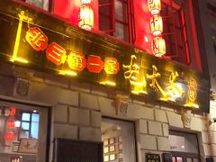 -北三老太太烧烤(人生一串上榜店)