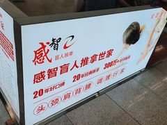 -感智盲人按摩·艾灸·肩颈SPA(岗厦店)