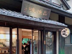 门面-品渔味湖鲜馆(拈花湾店)