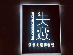 -深圳失恋博物馆再见前任(汇商名苑店)