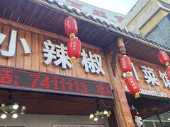 -茂县小辣椒川菜馆-羌家铜锅土火锅