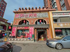 -郭记烤肉创始店(民丰大街店)