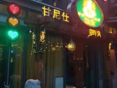 -甘尼仕印度餐厅爵士酒吧(阳春巷店)