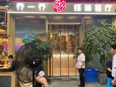 -乔一乔怪味干锅(武侯欢肆店)