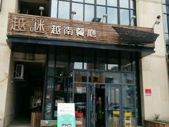 门面-越谜·越南餐厅(长白店)