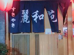 门面-丽和苑·自助寿喜锅(虹梅路店)