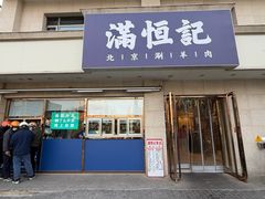 -牛街清真满恒記(平安里西大街店)
