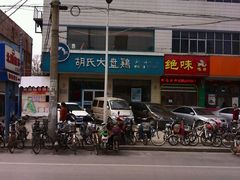 -西域胡氏大盘鸡(谈固店)