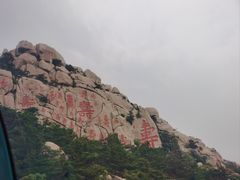 -崂山仰口游览区
