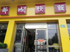 门面-都城快餐(都信店)
