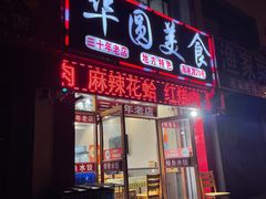 -华圆美食-老蓬莱菜(蓬港路店)