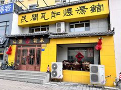 -民间瓦缸煨汤館(嵩山路店)