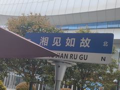 -福巷湘食小馆·猛火现炒(上海首店)