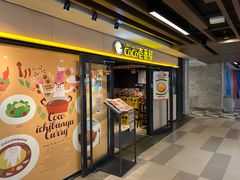 -CoCo壱番屋(世贸天阶店)